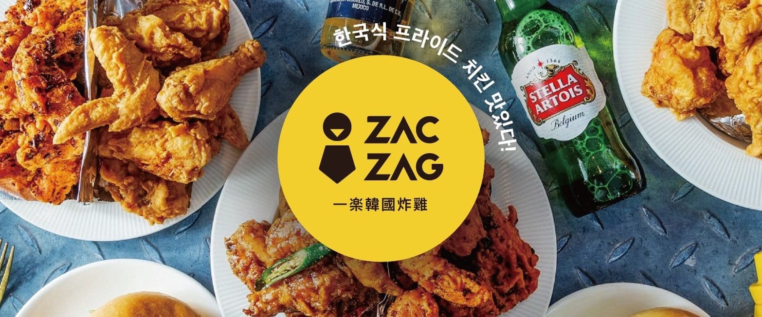 ZAC ZAG 一樂韓國炸雞